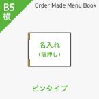 オーダーメイドメニューブック B5横・4ページ ピンタイプ 箔押し1色1箇所 ※受注生産品
