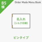 オーダーメイドメニューブック B5横・4ページ ピンタイプ シルク1色1箇所 ※受注生産品