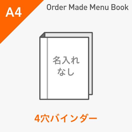 オーダーメイドメニューブック A4・4ページ 4穴バインダータイプ 名入れ無し ※受注生産品
