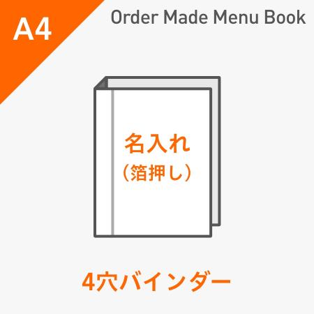 オーダーメイドメニューブック A4・4ページ 4穴バインダータイプ 箔押し1色1箇所 ※受注生産品