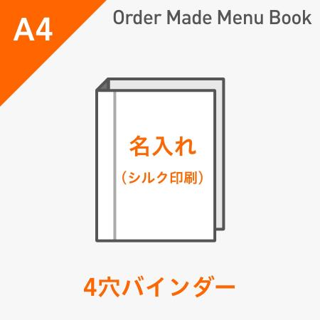 オーダーメイドメニューブック A4・4ページ 4穴バインダータイプ シルク1色1箇所 ※受注生産品