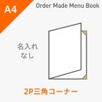 オーダーメイドメニューブック A4・2ページ 三角コーナータイプ 名入れ無し ※受注生産品