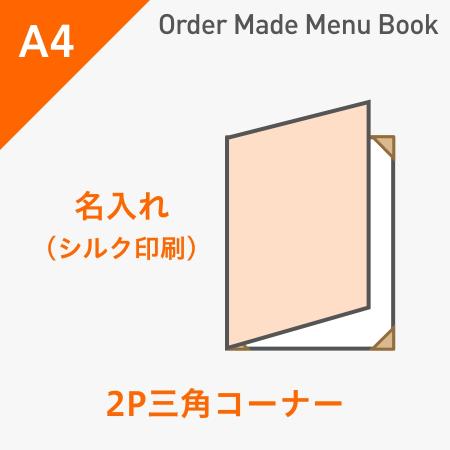 オーダーメイドメニューブック A4・2ページ 三角コーナータイプ シルク1色1箇所 ※受注生産品