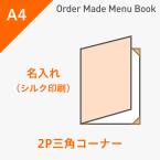 オーダーメイドメニューブック A4・2ページ 三角コーナータイプ シルク1色1箇所 ※受注生産品