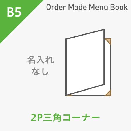 オーダーメイドメニューブック B5・2ページ 三角コーナータイプ 名入れ無し ※受注生産品