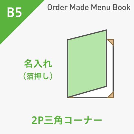 オーダーメイドメニューブック B5・2ページ 三角コーナータイプ 箔押し1色1箇所 ※受注生産品