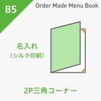 オーダーメイドメニューブック B5・2ページ 三角コーナータイプ シルク1色1箇所 ※受注生産品