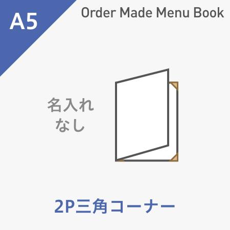 オーダーメイドメニューブック A5・2ページ 三角コーナータイプ 名入れ無し ※受注生産品