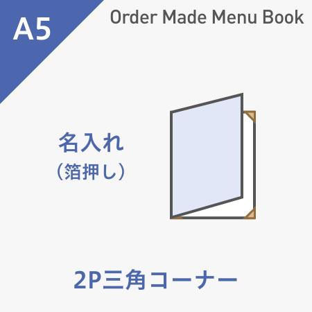 オーダーメイドメニューブック A5・2ページ 三角コーナータイプ 箔押し1色1箇所 ※受注生産品
