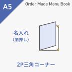 オーダーメイドメニューブック A5・2ページ 三角コーナータイプ 箔押し1色1箇所 ※受注生産品