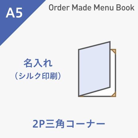 オーダーメイドメニューブック A5・2ページ 三角コーナータイプ シルク1色1箇所 ※受注生産品
