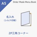 オーダーメイドメニューブック A5・2ページ 三角コーナータイプ シルク1色1箇所 ※受注生産品