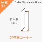オーダーメイドメニューブック A4縦半分・2ページ 三角コーナータイプ 名入れ無し ※受注生産品
