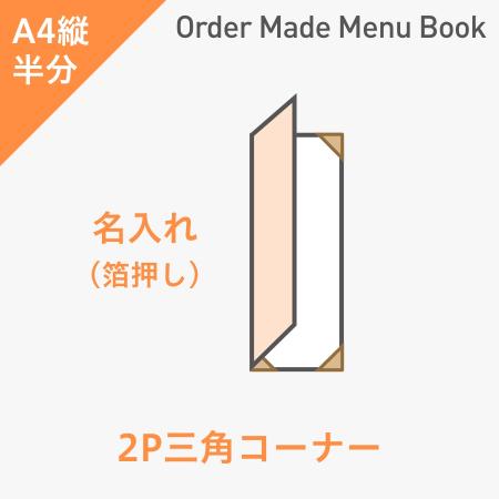 オーダーメイドメニューブック A4縦半分・2ページ 三角コーナータイプ 箔押し1色1箇所 ※受注生産品