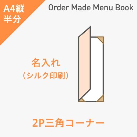 オーダーメイドメニューブック A4縦半分・2ページ 三角コーナータイプ シルク1色1箇所 ※受注生産品