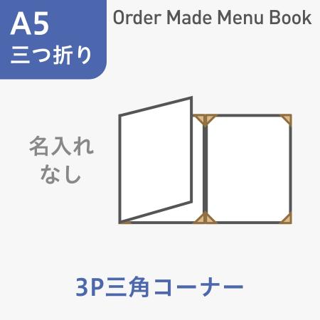 オーダーメイドメニューブック A5・三つ折り3ページ 三角コーナータイプ 名入れ無し ※受注生産品