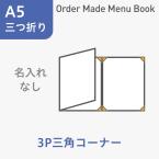 オーダーメイドメニューブック A5・三つ折り3ページ 三角コーナータイプ 名入れ無し ※受注生産品