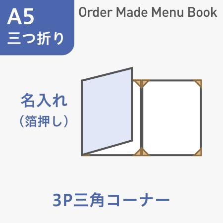 オーダーメイドメニューブック A5・三つ折り3ページ 三角コーナータイプ 箔押し1色1箇所 ※受注生産品