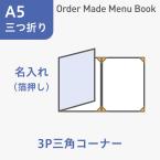 オーダーメイドメニューブック A5・三つ折り3ページ 三角コーナータイプ 箔押し1色1箇所 ※受注生産品