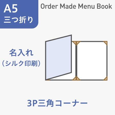 オーダーメイドメニューブック A5・三つ折り3ページ 三角コーナータイプ シルク1色1箇所 ※受注生産品
