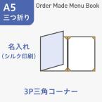 オーダーメイドメニューブック A5・三つ折り3ページ 三角コーナータイプ シルク1色1箇所 ※受注生産品