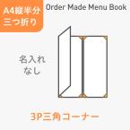 オーダーメイドメニューブック A4縦半分・三つ折り3ページ 三角コーナータイプ 名入れ無し ※受注生産品