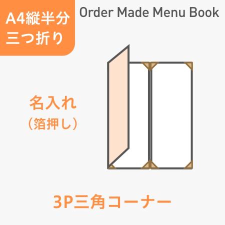 オーダーメイドメニューブック A4縦半分・三つ折り3ページ 三角コーナータイプ 箔押し1色1箇所 ※受注生産品