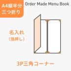 オーダーメイドメニューブック A4縦半分・三つ折り3ページ 三角コーナータイプ 箔押し1色1箇所 ※受注生産品