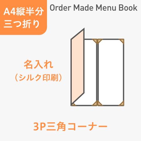 オーダーメイドメニューブック A4縦半分・三つ折り3ページ 三角コーナータイプ シルク1色1箇所 ※受注生産品