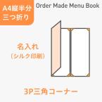 オーダーメイドメニューブック A4縦半分・三つ折り3ページ 三角コーナータイプ シルク1色1箇所 ※受注生産品