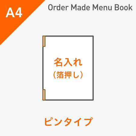 オーダーメイドメニューブック A4・4ページ ピンタイプ 箔押し1色1箇所 ※受注生産品