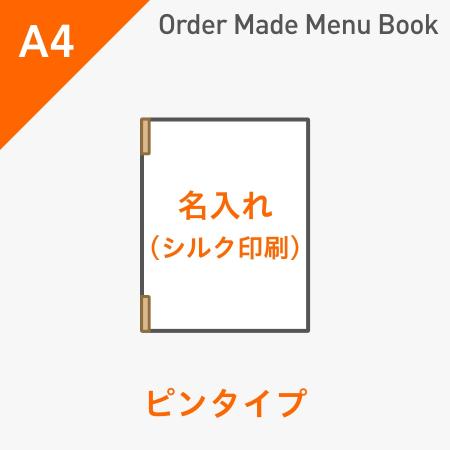 オーダーメイドメニューブック A4・4ページ ピンタイプ シルク1色1箇所 ※受注生産品