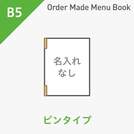 オーダーメイドメニューブック B5・4ページ ピンタイプ 名入れ無し ※受注生産品