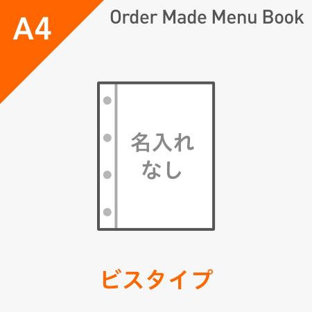 オーダーメイドメニューブック A4・4ページ ビスタイプ 名入れ無し ※受注生産品