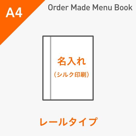 オーダーメイドメニューブック A4・4ページ レールタイプ シルク1色1箇所 ※受注生産品
