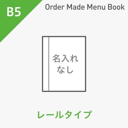 オーダーメイドメニューブック B5・4ページ レールタイプ 名入れ無し ※受注生産品