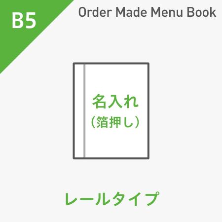 オーダーメイドメニューブック B5・4ページ レールタイプ 箔押し1色1箇所 ※受注生産品