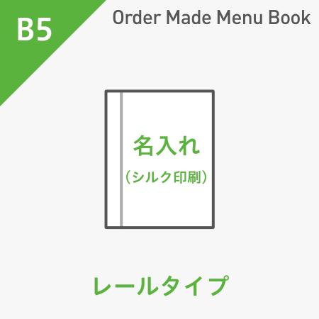 オーダーメイドメニューブック B5・4ページ レールタイプ シルク1色1箇所 ※受注生産品
