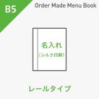 オーダーメイドメニューブック B5・4ページ レールタイプ シルク1色1箇所 ※受注生産品