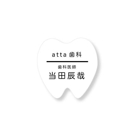 ネームプレート 歯型 50×50mm 二層板(白・黒) オリジナル名入れ ピン・クリップ両用タイプ 制作代込み