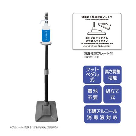 足踏み式アルコールスタンド(非接触タイプ) ※沖縄・離島 送料別途