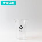 名入れバイオペットカップ　1色 片面印刷 1,000個から　9オンス(満杯:265ml)　※北海道・沖縄・離島 送料別途