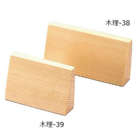 白木台形型プライススタンド 横大 木製 木理-38 えいむ(Aim)
