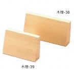 白木台形型プライススタンド 横小 木製 木理-39 えいむ(Aim)