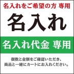 名入れ料金　ストロー紙袋用　【フレキソ印刷】　Ab-NaireSPP-1300