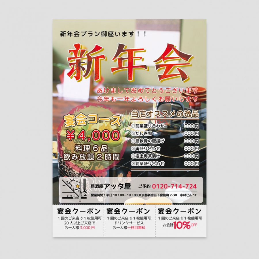 A0014 新年会チラシ 飲食店用品 印刷通販のatta アッタ A0014 新年会チラシ 飲食店用品 印刷通販のatta アッタ