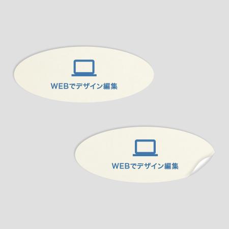 ステッカー 楕円A 上質紙 【WEB編集】