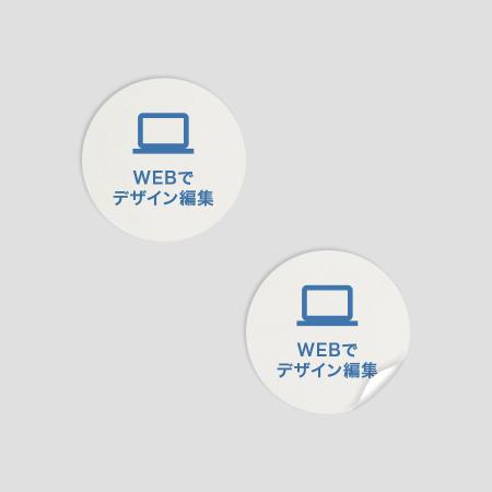 ステッカー 丸型 アート紙 【WEB編集】