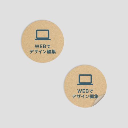 ステッカー 丸型 クラフト 【WEB編集】