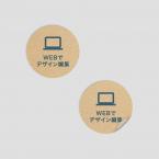 ステッカー 丸型 クラフト 【WEB編集】